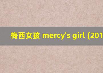 梅西女孩 mercy's girl (2018)